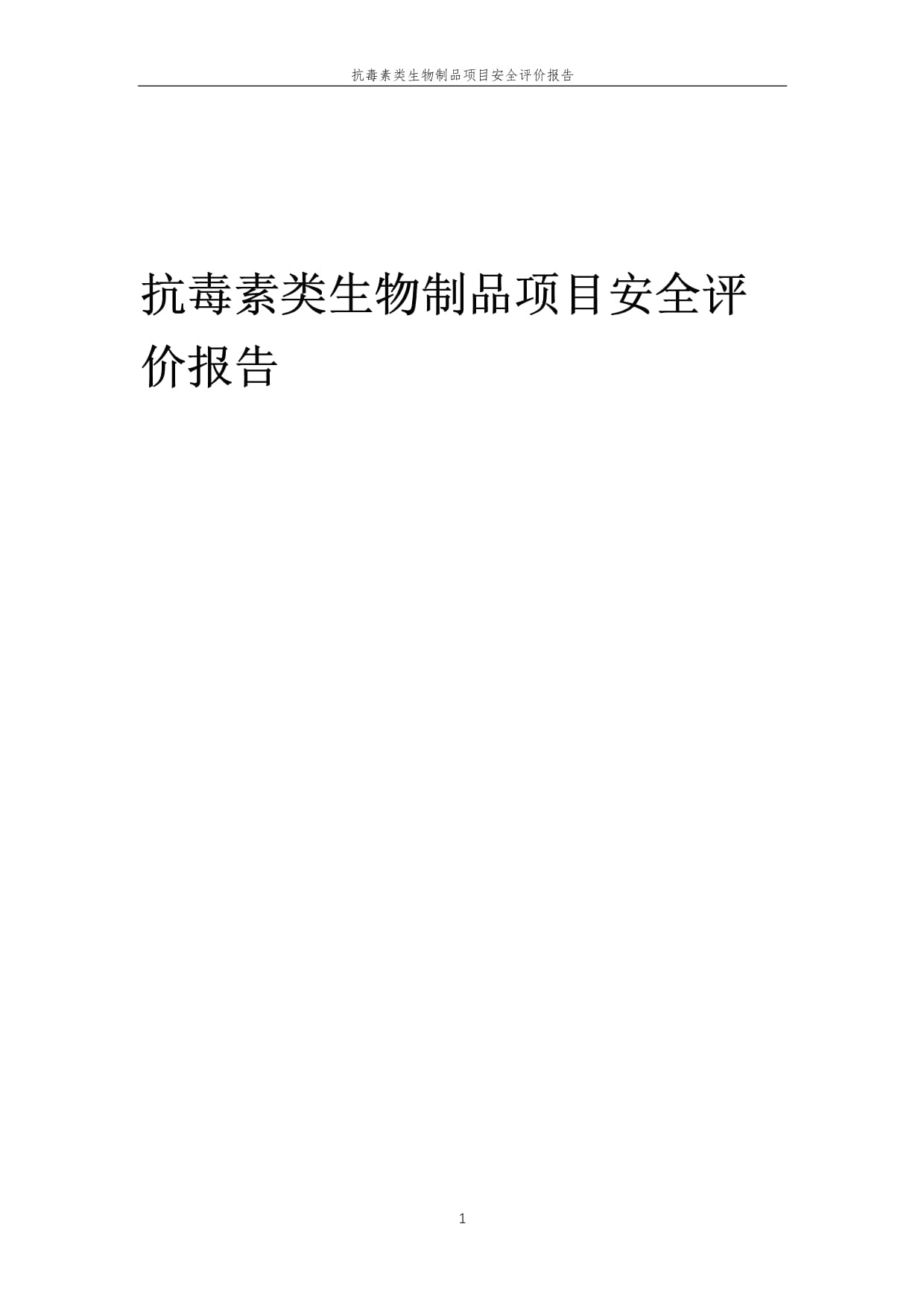 2023年抗毒素類生物制品項(xiàng)目安全評價報告
