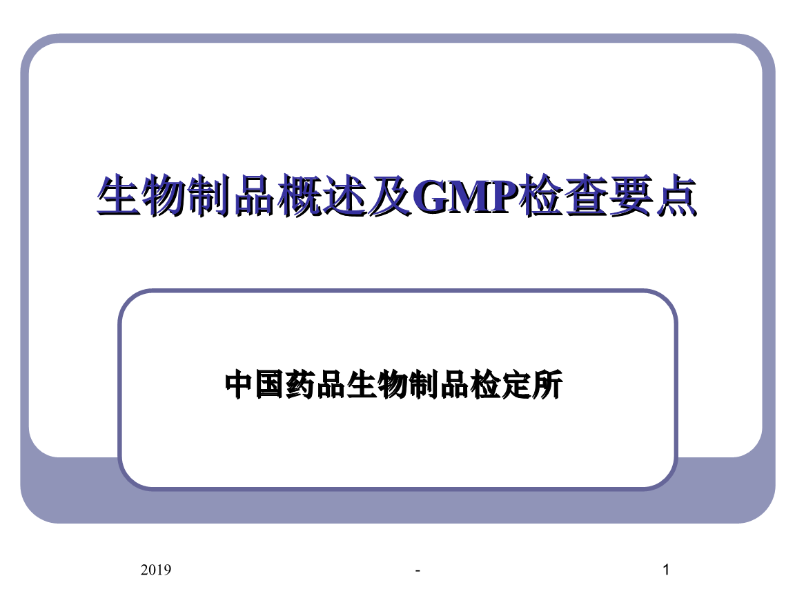 生物制品概述及檢查要點