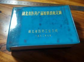 湖北省醫藥產品原料消耗定額
