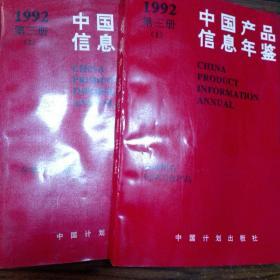 1992中國產品信息年鑒第三冊(1-2)