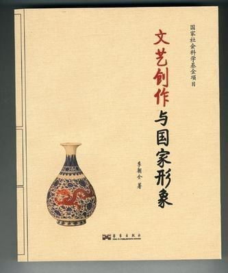 文藝創作與國家形象